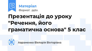 Презентація до уроку "Речення, його граматична основа" 5 клас
