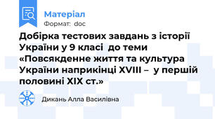 Добірка тестових завдань з історії України у 9 класі  до теми «Повсякденне життя та культура України наприкінці ХVІІІ –  у першій половині ХІХ ст.»