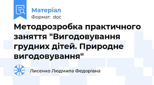 Методрозробка практичного заняття "Вигодовування грудних дітей. Природне вигодовування"