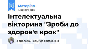Інтелектуальна вікторина "Зроби до здоров'я крок"