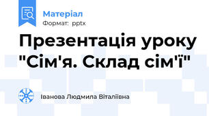 Презентація уроку "Сім'я. Склад сім'ї"