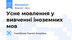 Усне мовлення у вивченні іноземних мов
