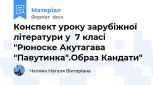 Конспект уроку зарубіжної літератури у  7 класі "Рюноске Акутагава "Павутинка".Образ Кандати"