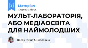 МУЛЬТ-ЛАБОРАТОРІЯ, АБО МЕДІАОСВІТА ДЛЯ НАЙМОЛОДШИХ