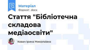 Стаття "Бібліотечна складова медіаосвіти"