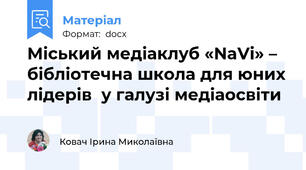 Міський медіаклуб «NaVi» – бібліотечна школа для юних лідерів  у галузі медіаосвіти
