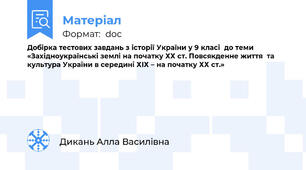 Добірка тестових завдань з історії України у 9 класі  до теми «Західноукраїнські землі на початку ХХ ст. Повсякденне життя  та культура України в середині ХІХ – на початку ХХ ст.»