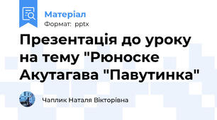 Презентація до уроку на тему "Рюноске Акутагава "Павутинка"