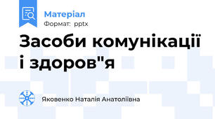 Засоби комунікації і здоров"я
