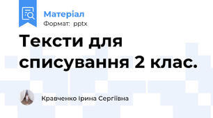 Тексти для списування 2 клас.
