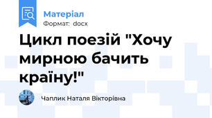 Цикл поезій "Хочу мирною бачить країну!"