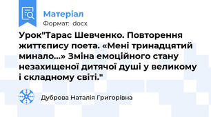 Урок"Тарас Шевченко. Повторення життєпису поета. «Мені тринадцятий минало…» Зміна емоційного стану незахищеної дитячої душі у великому і складному світі."