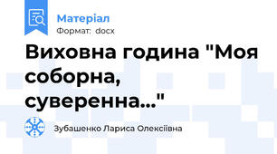 Виховна година "Моя соборна, суверенна..."