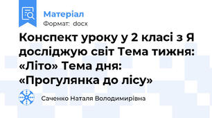 Конспект уроку у 2 класі з Я досліджую світ Тема тижня: «Літо» Тема дня: «Прогулянка до лісу»
