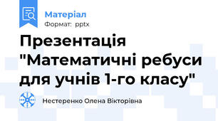 Презентація "Математичні ребуси для учнів 1-го класу"