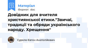 Довідник для вчителя християнської етики."Звичаї, традиції та обряди українського народу. Хрещення"