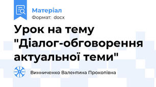 Урок на тему "Діалог-обговорення актуальної теми"