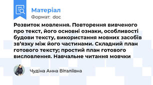 Розвиток мовлення. Повторення вивченого про текст, його основні ознаки, особливості будови тексту, використання мовних засобів зв’язку між його частинами. Складний план готового тексту; простий план готового висловлення. Навчальне читання мовчки