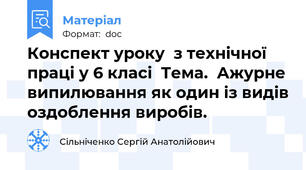 Конспект уроку  з технічної праці у 6 класі  Тема.  Ажурне випилювання як один із видів оздоблення виробів.