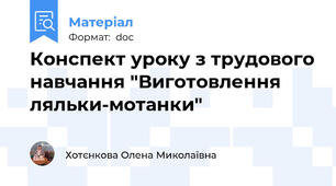 Конспект уроку з трудового навчання "Виготовлення ляльки-мотанки"