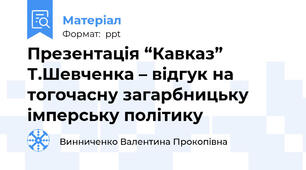 Презентація “Кавказ” Т.Шевченка – відгук на тогочасну загарбницьку імперську політику