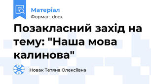 Позакласний захід на тему: "Наша мова калинова"