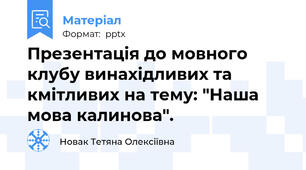 Презентація до мовного клубу винахідливих та кмітливих на тему: "Наша мова калинова".