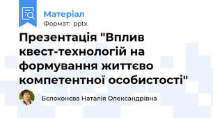 Презентація "Вплив квест-технологій на формування життєво компетентної особистості"