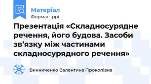 Презентація «Складносурядне речення, його будова. Засоби зв’язку між частинами складносурядного речення»