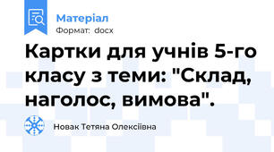 Картки для учнів 5-го класу з теми: "Склад, наголос, вимова".