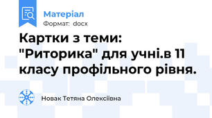Картки з теми: "Риторика" для учні.в 11 класу профільного рівня.