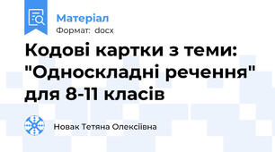Кодові картки з теми: "Односкладні речення" для 8-11 класів