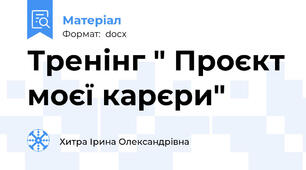 Тренінг " Проєкт моєї карєри"