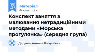 Конспект заняття з малювання нетрадиційними методами «Морська прогулянка» (середня група)