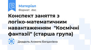 Конспект заняття з логіко-математичним навантаженням  "Космічні фантазії" (старша група)