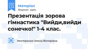 Презентація зорова гімнастика "Вийди,вийди сонечко!" 1-4 клас.