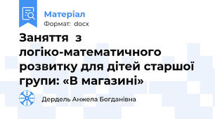 Заняття  з логіко-математичного розвитку для дітей старшої групи: «В магазині»