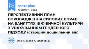 ПЕРСПЕКТИВНИЙ ПЛАН ВПРОВАДЖЕННЯ СИЛОВИХ ВПРАВ НА ЗАНЯТТЯХ ІЗ ФІЗИЧНОЇ КУЛЬТУРИ З УРАХУВАННЯМ ГЕНДЕРНОГО ПІДХОДУ (старший дошкільний вік)