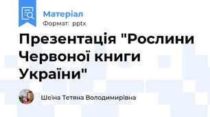 Презентація "Рослини Червоної книги України"