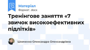 Тренінгове заняття «7 звичок високоефективних підлітків»
