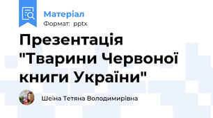 Презентація "Тварини Червоної книги України"