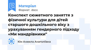 Конспект сюжетного заняття з фізичної культури для дітей старшого дошкільного віку з урахуванням гендерного підходу  «Ми мандрівники"