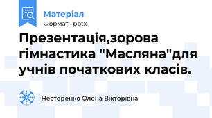 Презентація,зорова гімнастика "Масляна"для учнів початкових класів.