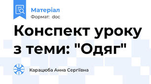 Конспект уроку з теми: "Одяг"