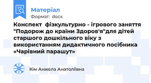 Конспект  фізкультурно - ігрового заняття "Подорож до країни Здоров'я"для дітей старшого дошкільного віку з використанням дидактичного посібника «Чарівний парашут»