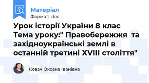 Урок історії України 8 клас Тема уроку:" Правобережжя  та західноукраїнські землі в останній третині ХVIII століття"
