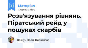 Розв'язування рівнянь. Піратський рейд у пошуках скарбів
