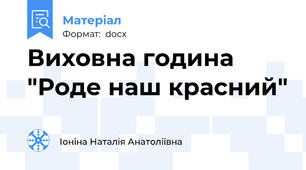 Виховна година "Роде наш красний"