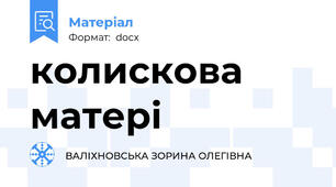колискова матері
