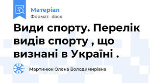 Види спорту. Перелік видів спорту , що визнані в Україні .